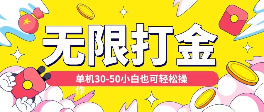 各种平台无限打金玩法，单机30-50纯自撸玩法，适合小白【揭秘】-八号资源库