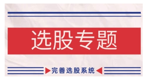 缠论基础之选股专题，完善选股系统-八号资源库