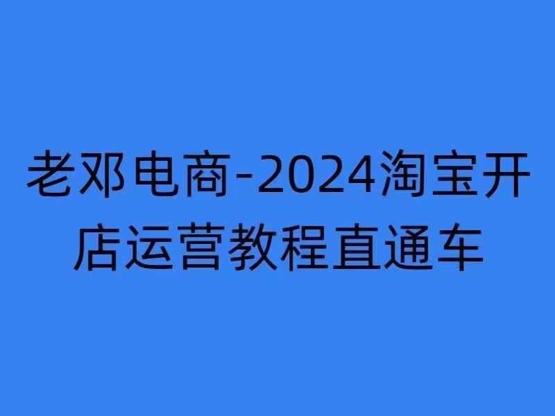 2024淘宝开店运营教程直通车【2024年11月】直通车，万相无界，网店注册经营推广培训-八号资源库