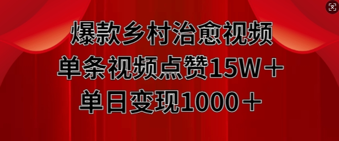 爆款乡村治愈视频，单条视频点赞15W+单日变现1k-八号资源库