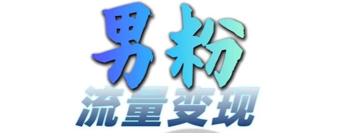 男粉流量+网盘拉新变现，轻松一天3-5张，0基础可学，白嫖来-八号资源库