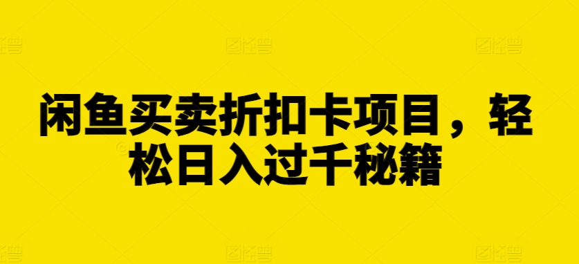 闲鱼买卖折扣卡项目，轻松日入过千秘籍【揭秘】-八号资源库
