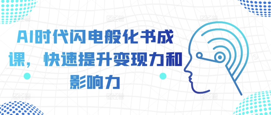 AI时代闪电般化书成课，快速提升变现力和影响力-八号资源库