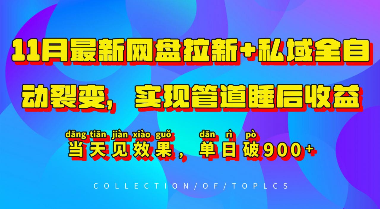 11月最新网盘拉新+私域全自动裂变，实现管道睡后收益，当天见效果，单日破900+-八号资源库