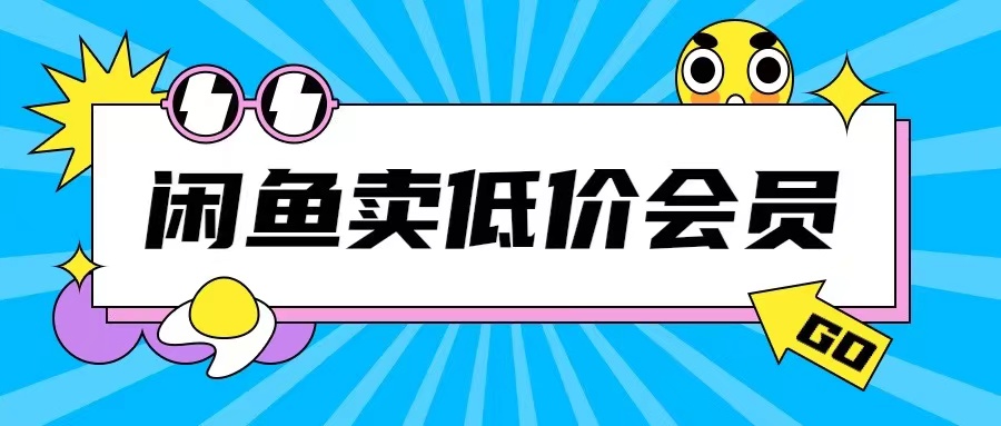 外面收费998的闲鱼低价充值会员搬砖玩法号称日入200+-八号资源库