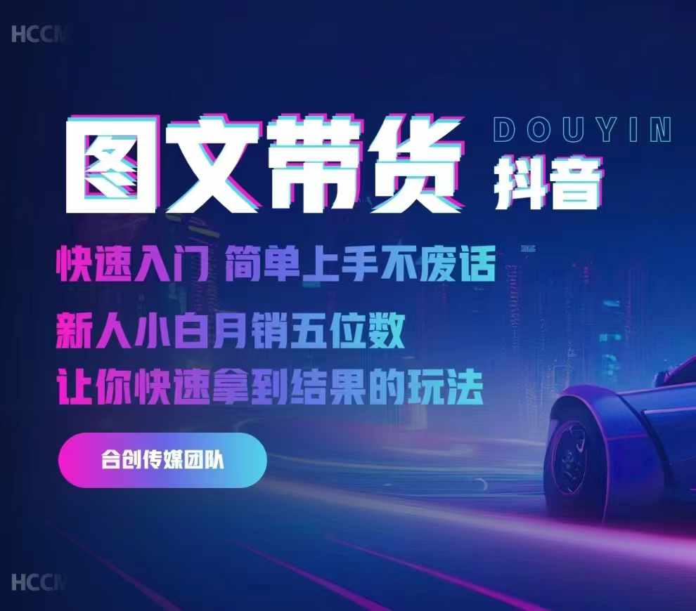 2024抖音图文带货，快速入门，简单上手，不废话，新人小白月销五位数-八号资源库