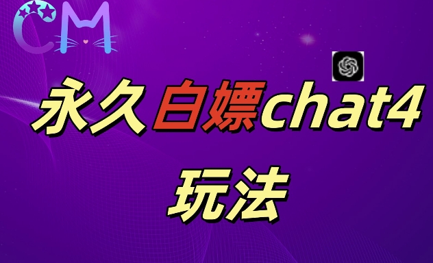 2024最新GPT4.0永久白嫖，作图做视频的兄弟们有福了【揭秘】-八号资源库