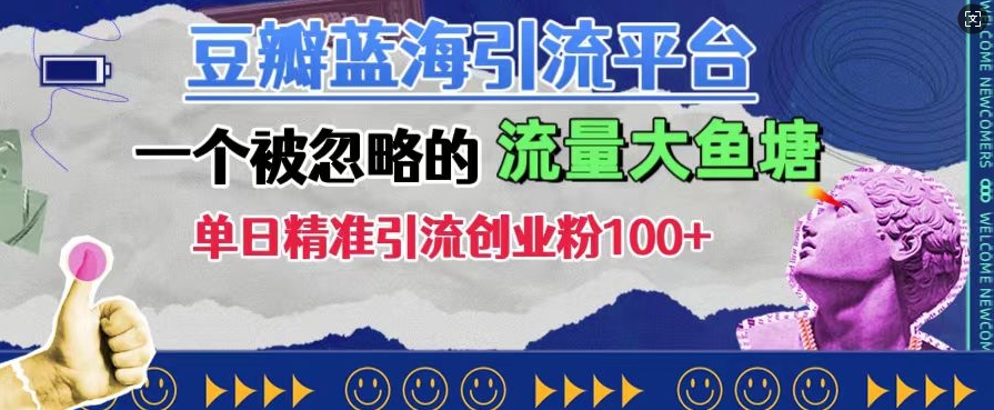 豆瓣蓝海引流平台，一个被忽略的流量大鱼塘，单日精准引流创业粉100+-八号资源库