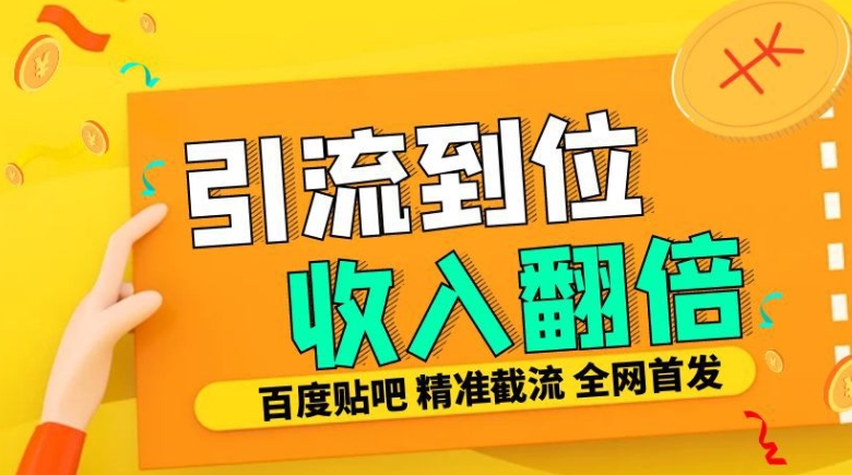 工作室内部最新贴吧签到顶贴发帖三合一智能截流独家防封精准引流日发十W条【揭秘】-八号资源库