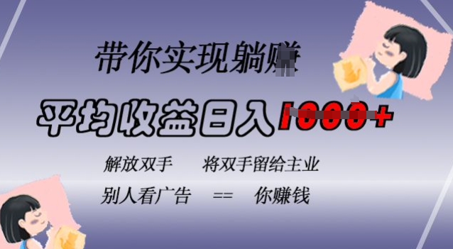 蓝海全自动项目，挂载广告实现被动收益，日收益达1k，无需手动操作，长期稳定，不违规【揭秘】-八号资源库