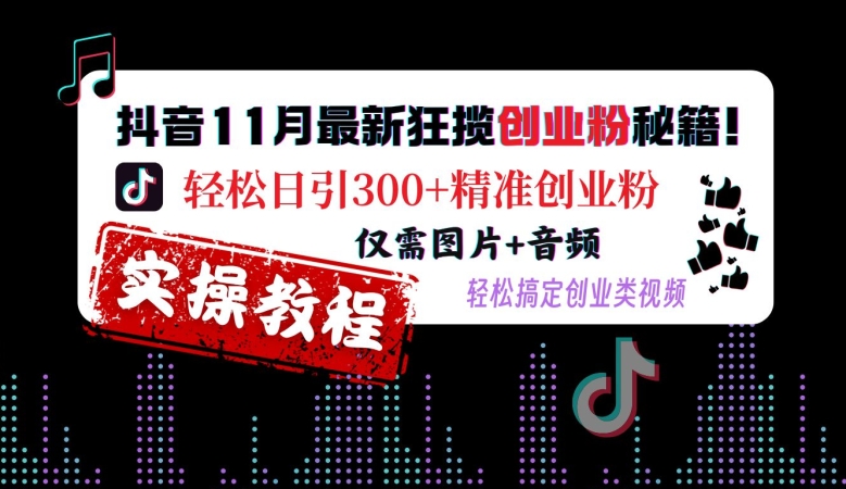 抖音11月最新狂揽创业粉秘籍，轻松日引300+精准创业粉，仅需图片+音频，轻松搞定创业类视频-八号资源库