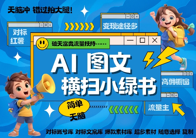 AI搞定小绿书长尾管道收益，简单复制黏贴图文赛道，爆款选题，秒生3000+图文-八号资源库