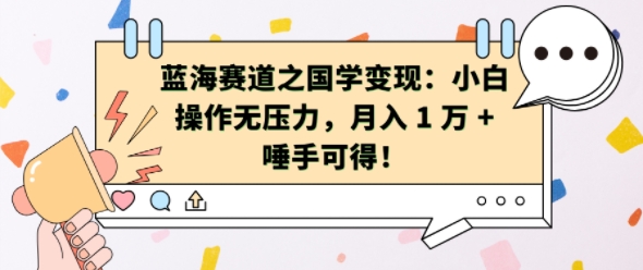蓝海赛道之国学变现：小白操作无压力，月入 1 W + 唾手可得【揭秘】-八号资源库
