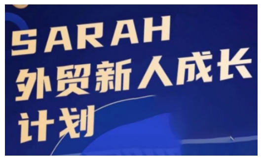 外贸新人成长计划，外贸新人学起来，偷偷让自己变强大-八号资源库