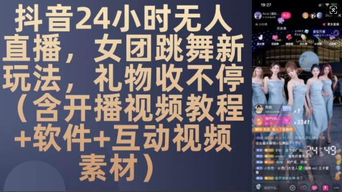 DY 24小时无人直播，女团跳舞新玩法，礼物收不停(含开播视频教程+软件+互动视频素材)【揭秘】-八号资源库