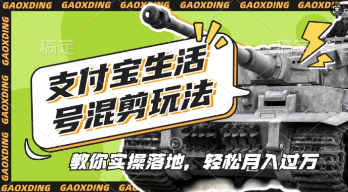 支付宝生活号军事赛道混剪玩法，纯原创视频，手把手教你实操落地，懒人必看【揭秘】-八号资源库