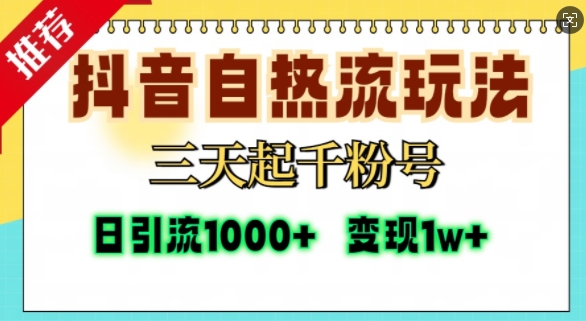 抖音自热流打法，三天起千粉号，单视频十万播放量，日引精准粉1000+-八号资源库
