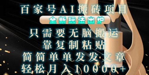 百家号AI搬砖项目，全新玩法出炉，只需要无脑搬运，靠复制粘贴，简单发文章，也能轻松月入1W【揭秘】-八号资源库