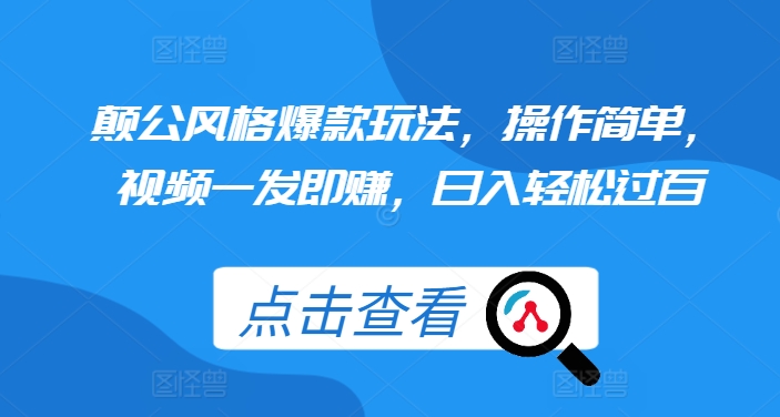 颠公风格爆款玩法，操作简单，视频一发即赚，日入轻松过百【揭秘】-八号资源库