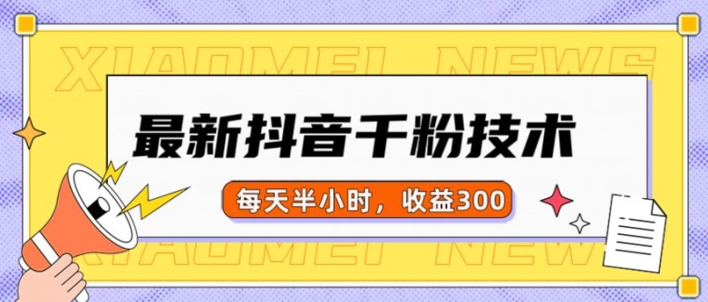最新抖音千粉项目，当天千粉，每天半小时，收益300-八号资源库