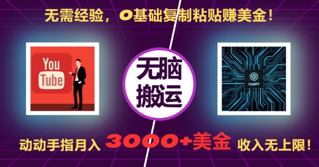 无需经验，0基础复制粘贴赚美刀，动动手指，月入3000+刀，无上限【揭秘】-八号资源库