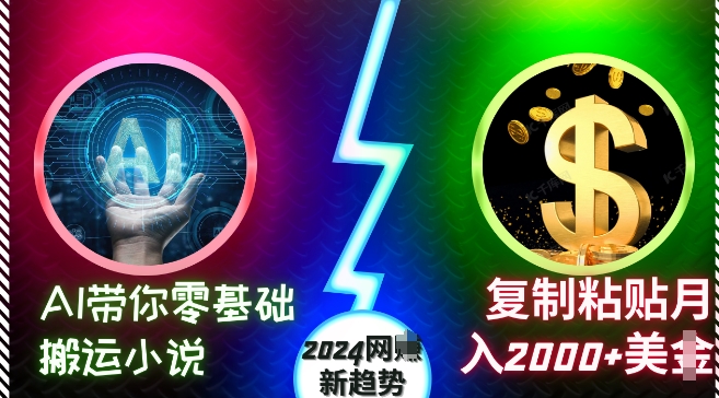 AI带你零基础搬运小说，复制粘贴月入2000+美刀，2024网创新趋势【揭秘】-八号资源库
