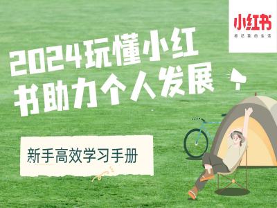 2024玩懂小红书助力个人发展(新手高效学习手册)-八号资源库