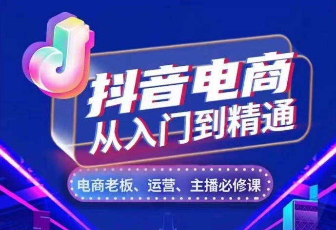 抖音电商从入门到精通，​从账号、流量、人货场、主播、店铺五个方面，全面解析抖音电商核心逻辑-八号资源库