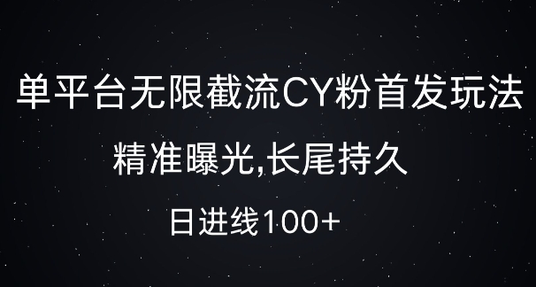单平台无限截流创业粉首发玩法，精准曝光，长尾持久，日引流100+【揭秘】-八号资源库