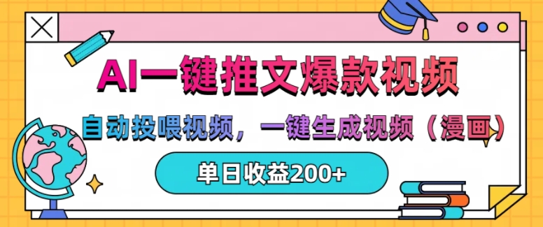 AI一键推文，自动投喂视频，一键生成视频(漫画)，单日200+【揭秘】-八号资源库