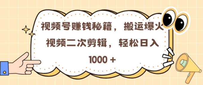 视频号 0门槛，搬运爆火视频进行二次剪辑，轻松实现日入几张【揭秘】-八号资源库