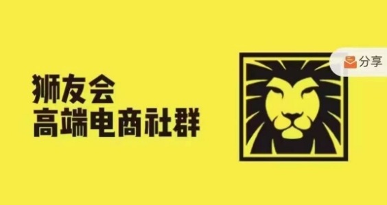 狮友会·【千万级电商卖家社群】(更新10月)，各行业电商千万级亿级大佬讲述成功秘籍-八号资源库