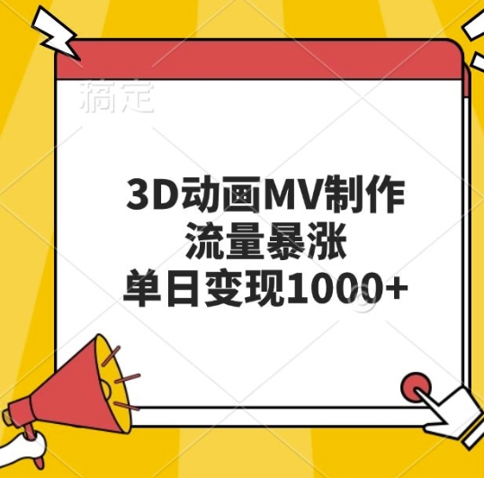 3D动画MV制作，流量暴涨，单日变现几张-八号资源库