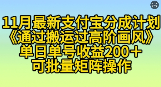 11月支付宝分成计划“通过搬运过高阶画风”，小白操作单日单号收益200+，可放大操作【揭秘】-八号资源库