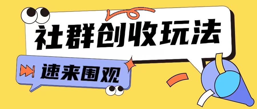 知识付费入门9.9进群玩法小白也能轻松玩转网创行业【揭秘】-八号资源库