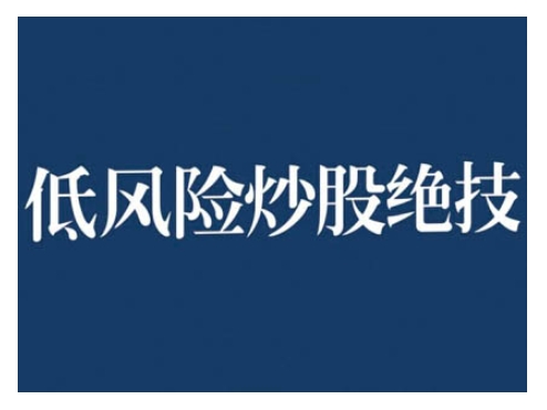2024低风险股票实操营，低风险，高回报-八号资源库