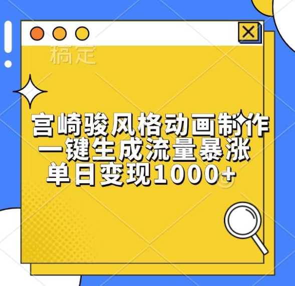 宫崎骏风格动画制作，一键生成流量暴涨，单日变现1k-八号资源库