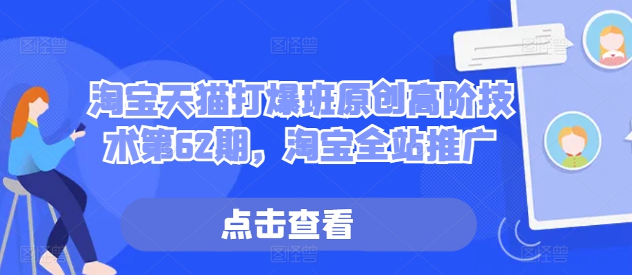 淘宝天猫打爆班原创高阶技术第62期，淘宝全站推广-八号资源库