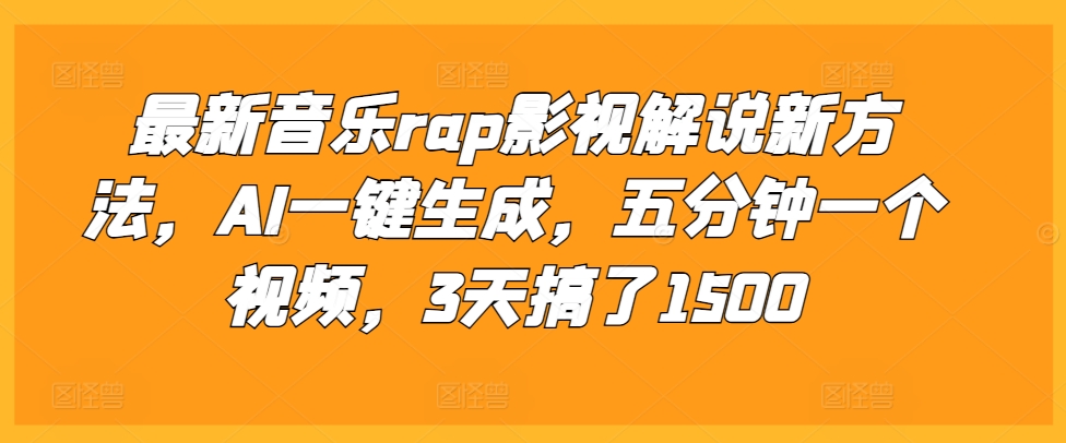 最新音乐rap影视解说新方法，AI一键生成，五分钟一个视频，3天搞了1500【揭秘】-八号资源库