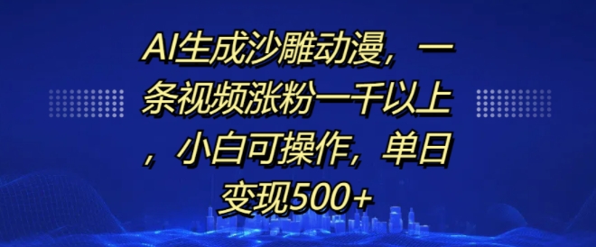 AI生成沙雕动漫，一条视频涨粉一千以上，小白可操作，单日变现500+-八号资源库