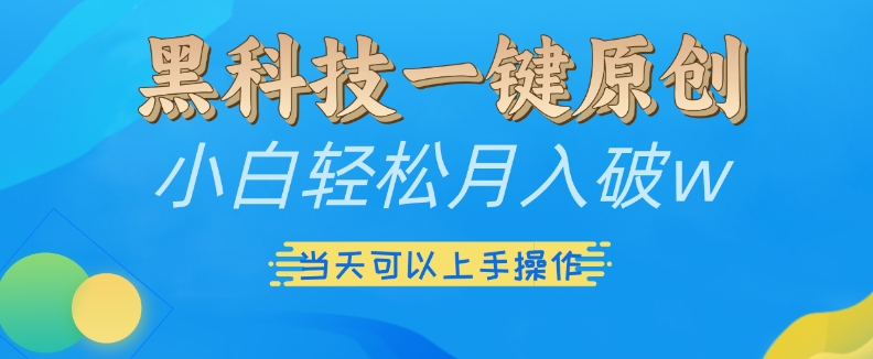 黑科技一键原创小白轻松月入破w，三当天可以上手操作【揭秘】-八号资源库
