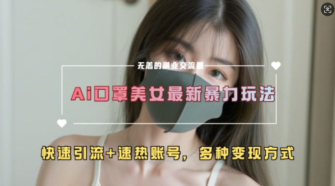 AI美女新玩法，超大流量+快速引流+速热账号-八号资源库