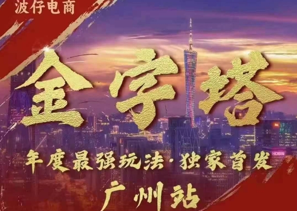 波仔电商·线下课ppt-10月30号，金字塔玩法 3天极速起量，88页ppt，3天起量!-八号资源库