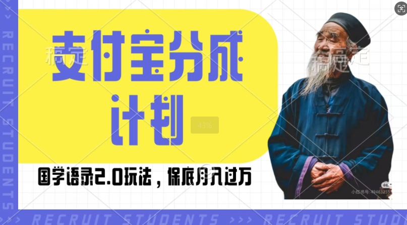 支付宝分成计划国学语录2.0玩法，撸生活号收益，操作简单，保底月入过W【揭秘】-八号资源库