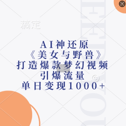 AI神还原《美女与野兽》，打造爆款梦幻视频，引爆流量，单日变现1k-八号资源库