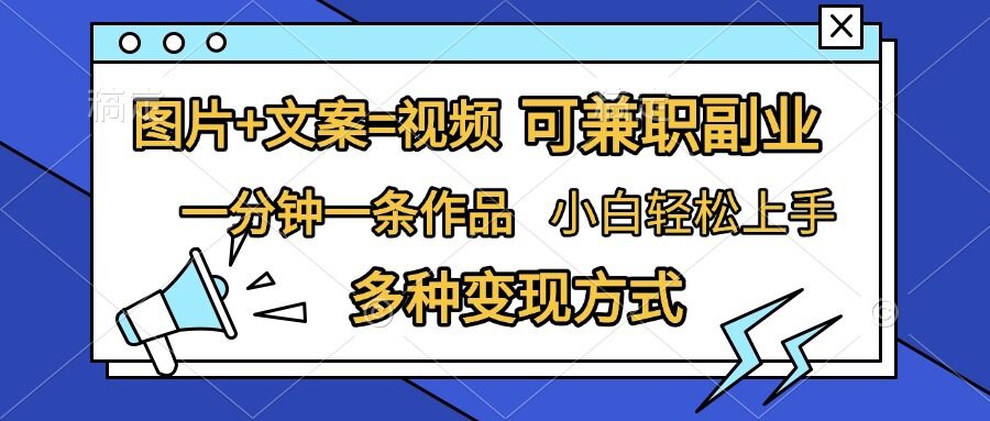 图片+文案=视频，精准暴力引流，可兼职副业，一分钟一条作品，小白轻松上手，多种变现方式-八号资源库
