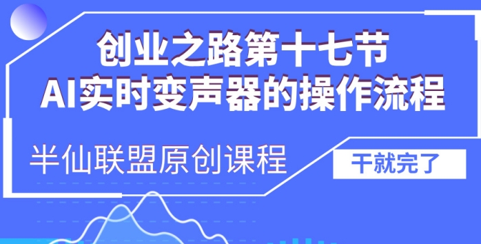 创业之路之AI实时变声器操作流程【揭秘】-八号资源库