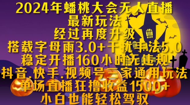 2024年蟠桃大会无人直播最新玩法，稳定开播160小时无违规，抖音、快手、视频号三家通用玩法【揭秘】-八号资源库