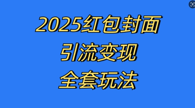 红包封面引流变现全套玩法，最新的引流玩法和变现模式，认真执行，嘎嘎赚钱【揭秘】-八号资源库