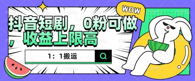 抖音短剧1：1搬运，无违规，0粉可做，收益上限高-八号资源库